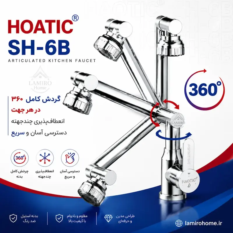 شیر روشویی متحرک هائوتیک مدل SH-6B کروم - پک اختصاصی لامیروهوم