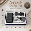 دوش حمام پیانویی هیدرون مدل Hydron Shaver - 4M مشکی + دودی؛ پک اختصاصی لامیروهوم