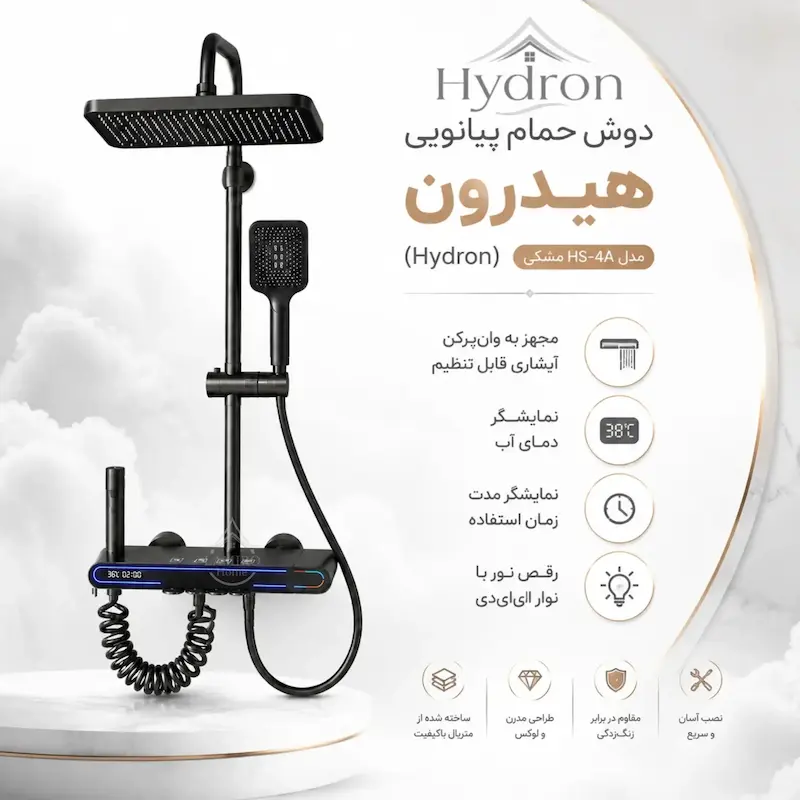 دوش حمام دیجیتال هوشمند هیدرون مدل HS-4A، ست پیانویی رنگ دودی، محصول اختصاصی لامیروهوم