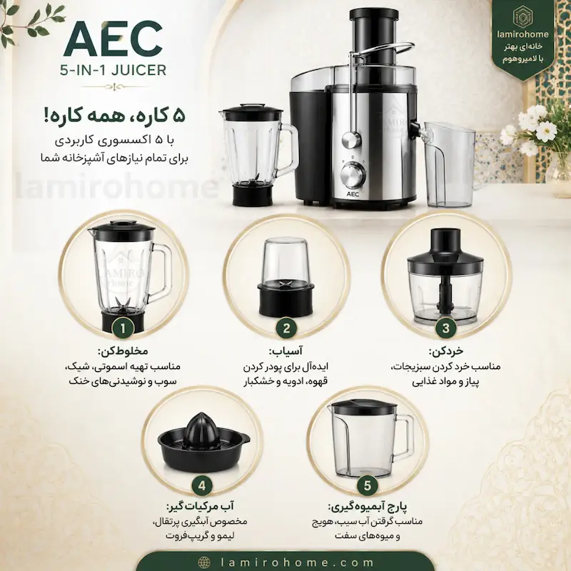 آبمیوه گیری 5 کاره ای ای سی AEC لمسی 1200 وات - ضمانت اختصاصی ۲۵ ماهه لامیروهوم
