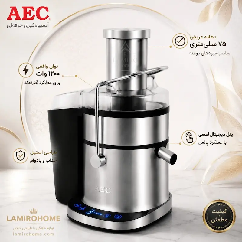 آبمیوه گیری 5 کاره ای ای سی AEC لمسی 1200 وات - ضمانت اختصاصی ۲۵ ماهه لامیروهوم