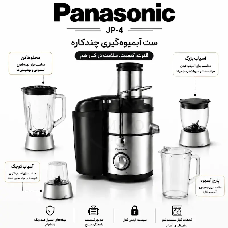 آبمیوه گیری 4 کاره پاناسونیک با توان 1800 وات - ضمانت ۱۸ ماهه اختصاصی لامیروهوم