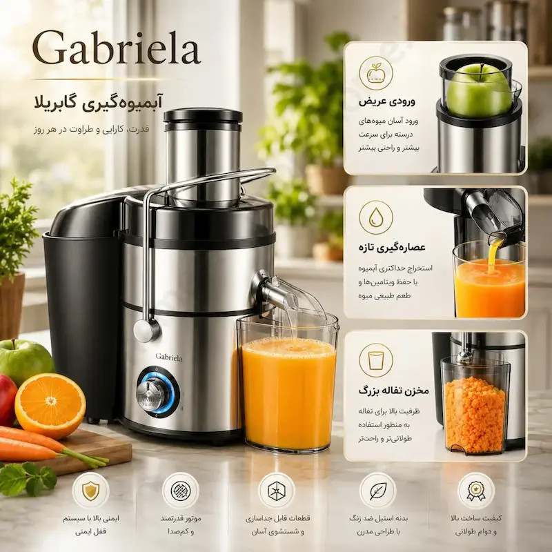 آبمیوه گیری 4 کاره گابریلا (GABRIELA) - ضمانت اختصاصی ۲۵ ماهه لامیروهوم