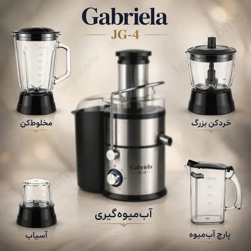 آبمیوه گیری 4 کاره گابریلا (GABRIELA) - ضمانت اختصاصی ۲۵ ماهه لامیروهوم