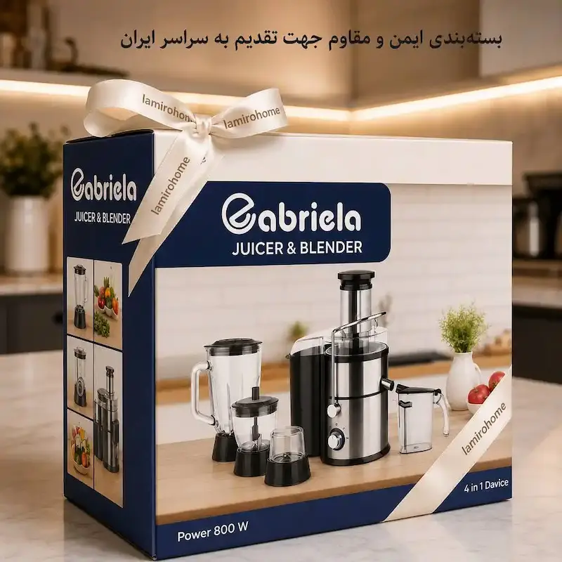 آبمیوه گیری 4 کاره گابریلا (GABRIELA) - ضمانت اختصاصی ۲۵ ماهه لامیروهوم