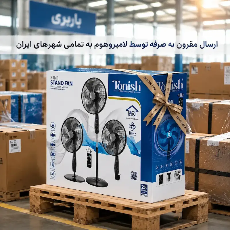 پنکه سه منظوره تونیش (Tonish Fan 80W) - پک اختصاصی با ضمانت 25 ماهه لامیروهوم