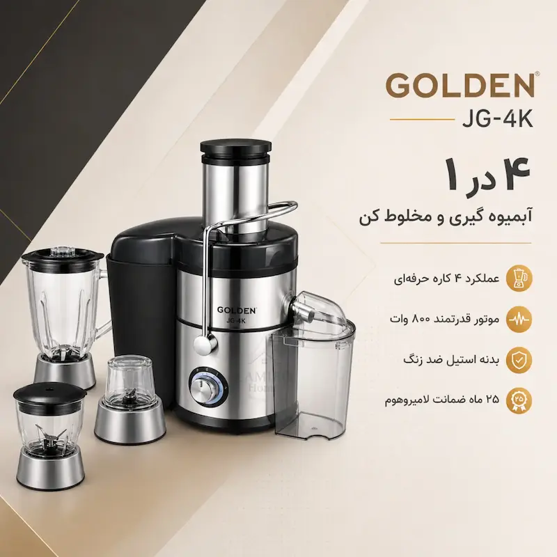 آبمیوه‌گیری ۴ کاره گلدن GOLDEN - پک اختصاصی با ضمانت ۲۵ ماهه لامیروهوم