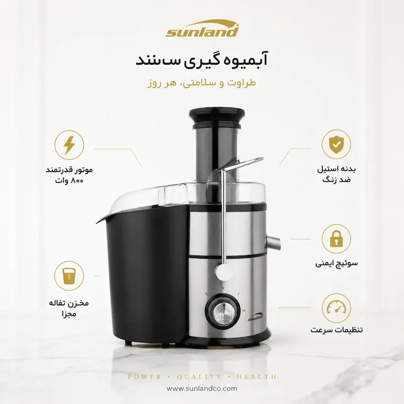 آبمیوه گیری تک کاره دیجیتال سانلند - پک اختصاصی با ضمانت لامیروهوم
