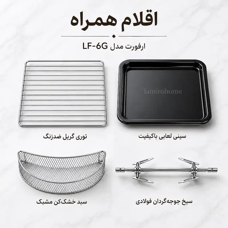 آون توستر ۶۰ لیتری ارفورت مدل LF-6G نقره‌ای - پک اختصاصی لامیروهوم