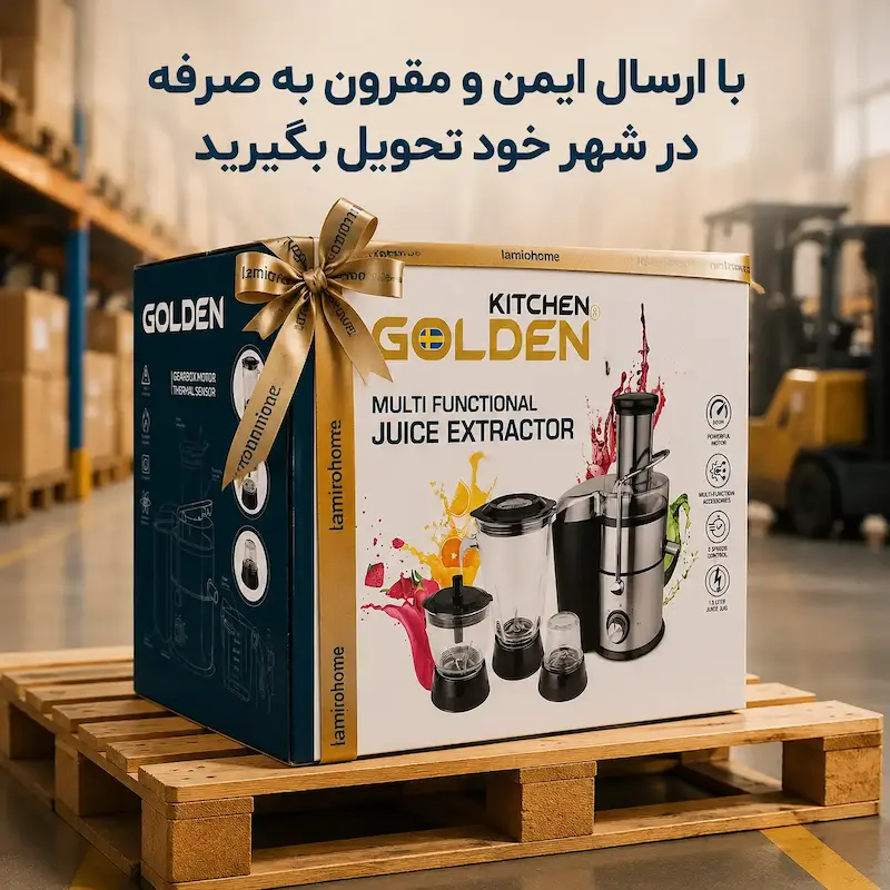 آبمیوه‌گیری ۴ کاره گلدن GOLDEN - پک اختصاصی با ضمانت ۲۵ ماهه لامیروهوم