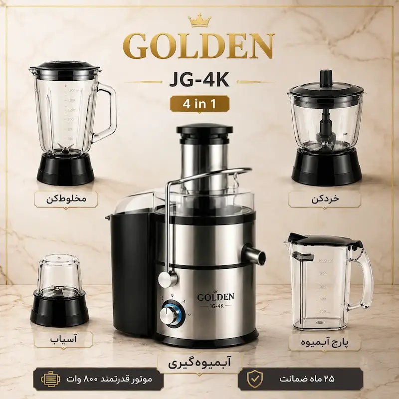 آبمیوه‌گیری ۴ کاره گلدن GOLDEN - پک اختصاصی با ضمانت ۲۵ ماهه لامیروهوم