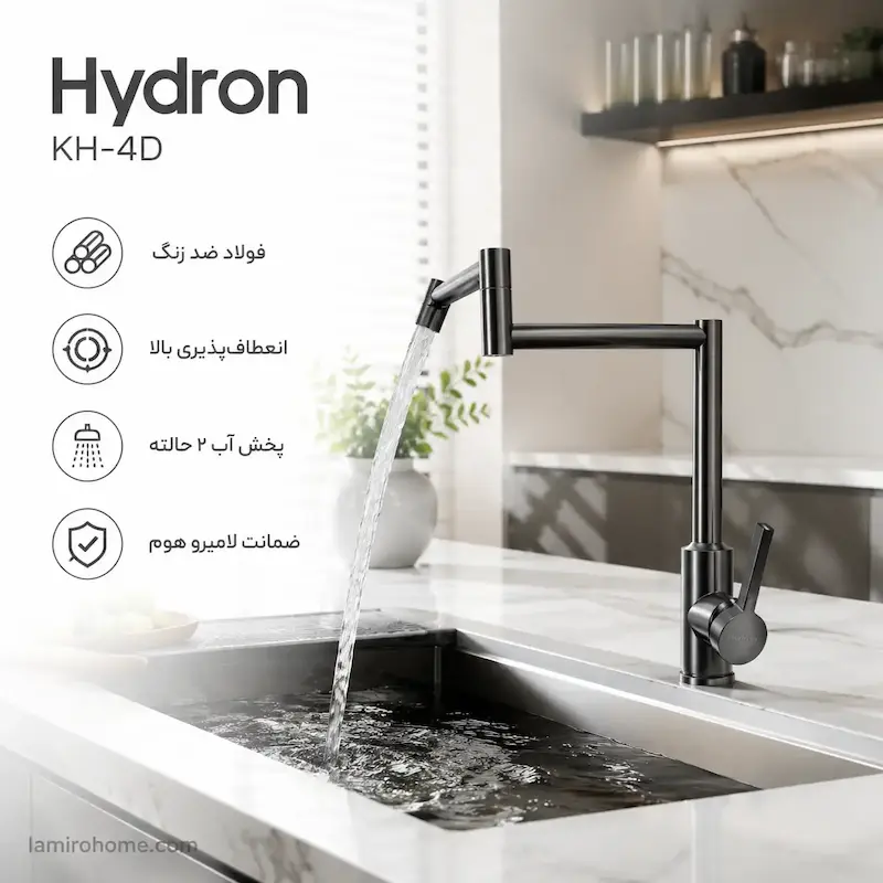 شیر ظرفشویی باز‌ویی مفصلی هیدرون دودی مدل روگازی KH-4D - پک اختصاصی لامیروهوم