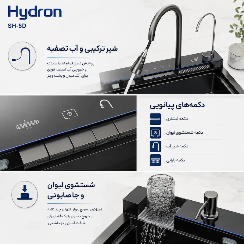 سینک ظرفشویی ۵ کلید پیانویی دودی مدل هیدرون SH-5D سایز 75 سانت - پک اختصاصی لامیروهوم