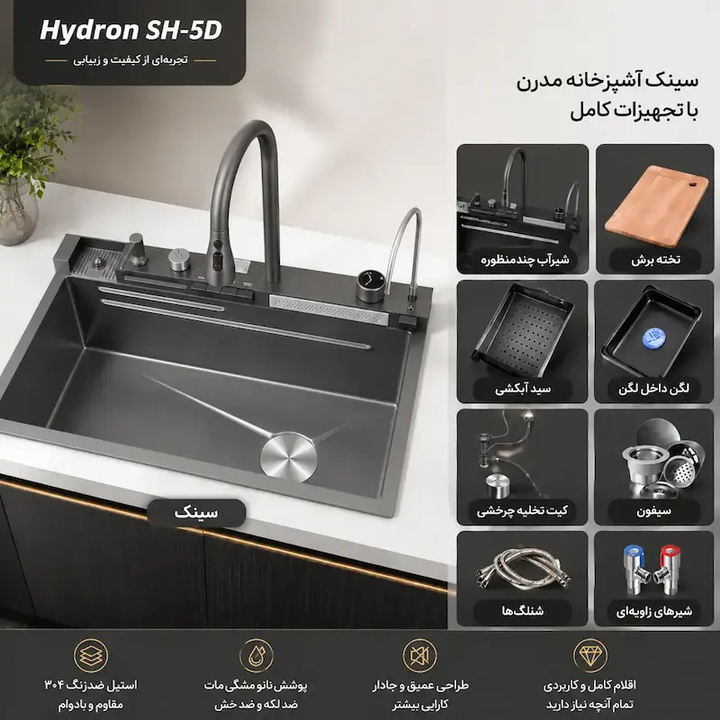 سینک ظرفشویی ۵ کلید پیانویی دودی مدل هیدرون SH-5D سایز 75 سانت - پک اختصاصی لامیروهوم