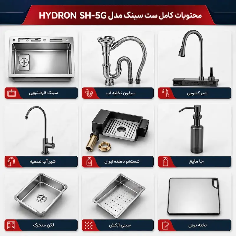 سینک ظرفشویی ۵ کلید پیانویی کروم مدل هیدرون سایز 75 سانت - پک اختصاصی لامیروهوم
