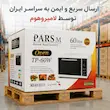 آون توستر ۶۰ لیتری لمسی پارس ام (PARS M) مدل TP-60W سفید (فول امکانات) - پک اختصاصی لامیروهوم