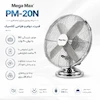 پنکه شارژی و رومیزی مگامکس مدل استیل PM-20N نقره‌ای - پک اختصاصی لامیروهوم