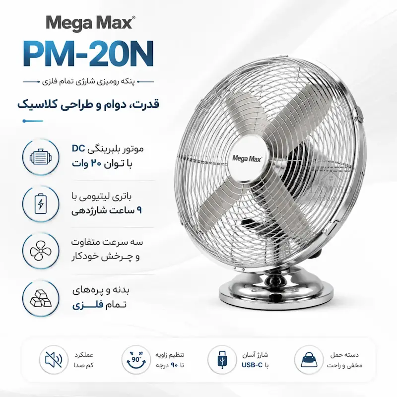 پنکه شارژی و رومیزی مگامکس مدل استیل PM-20N نقره‌ای - بهمراه راهنمای نگهداری و ضمانت لامیروهوم