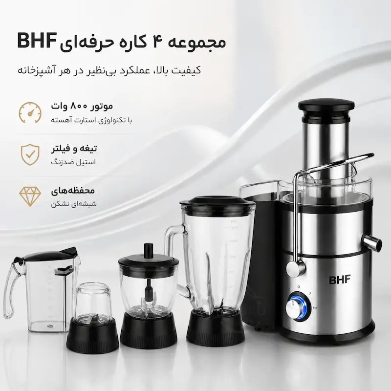 آبمیوه‌گیری ۴ کاره استیل مدل BHF-5 - پک اختصاصی با ضمانت لامیروهوم