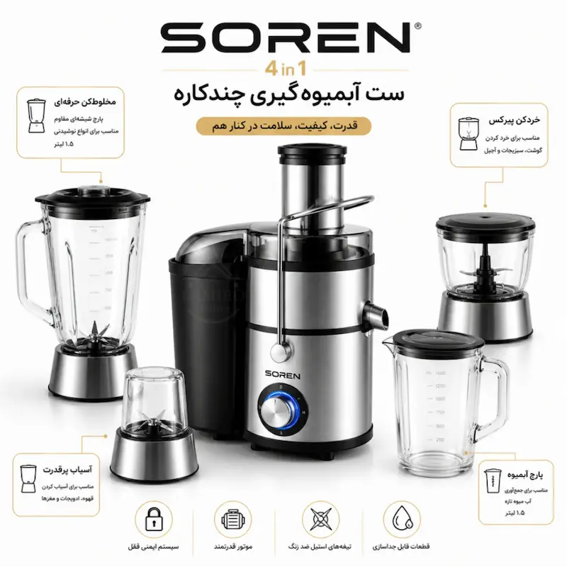 آبمیوه گیری ۴ کاره سورن مدل استیل JS-4K - پک اختصاصی لامیروهوم