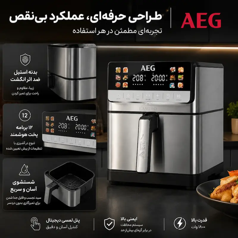 سرخ کن بدون روغن آ ای گ AEG اصلی مدل SA-1 - پک اختصاصی لامیروهوم