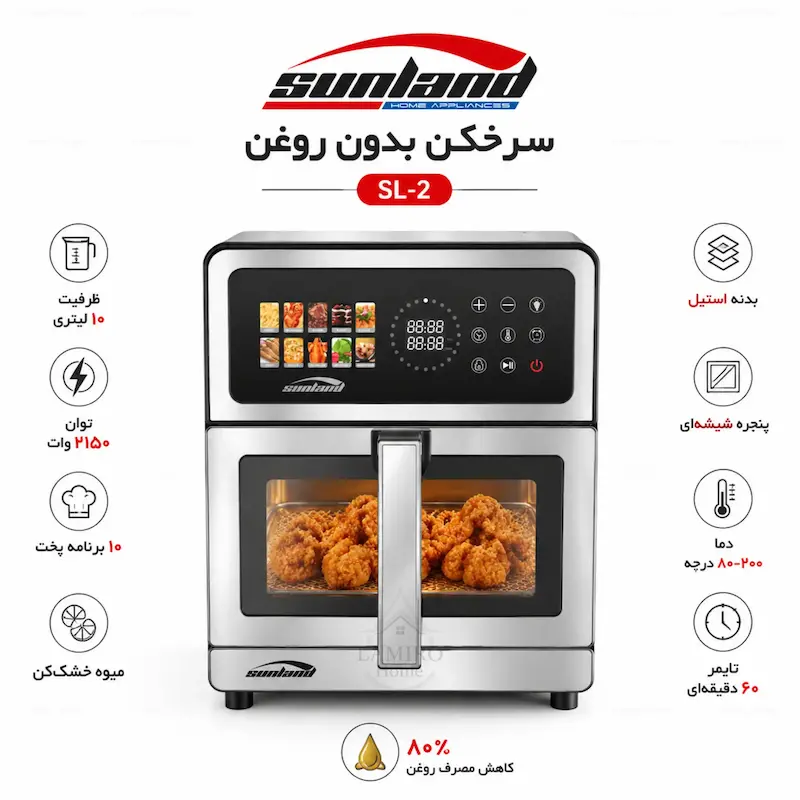 سرخ کن بدون روغن سانلند Sunland مدل استیل SL-2 - پک اختصاصی لامیروهوم