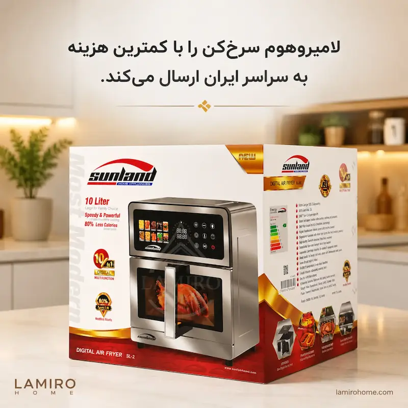 سرخ کن بدون روغن سانلند Sunland مدل استیل SL-2 - پک اختصاصی لامیروهوم