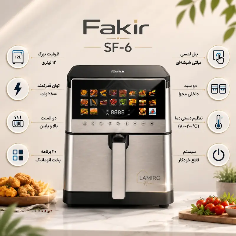 سرخ کن بدون روغن فکر (Fakir) مدل تبلتی با ۲۰ برنامه پخت - پک اختصاصی لامیروهوم