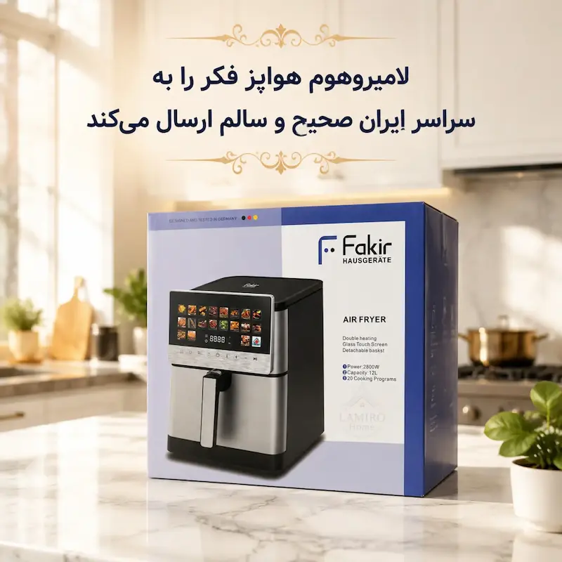 سرخ کن بدون روغن فکر (Fakir) مدل تبلتی با ۲۰ برنامه پخت - پک اختصاصی لامیروهوم