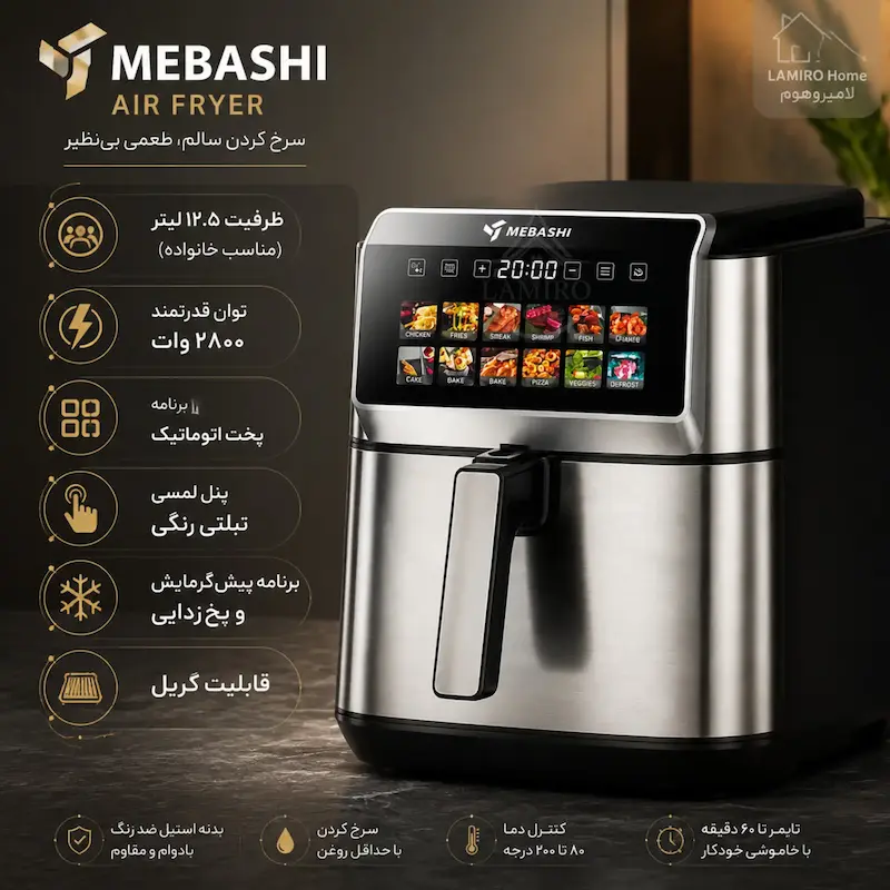سرخ کن بدون روغن مباشی (MEBASHI) مدل مشکی SM-7 - پک اختصاصی لامیروهوم