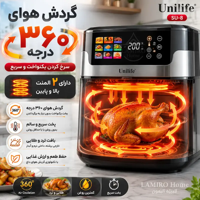 سرخ کن بدون روغن یونی لایف (Unilife) مدل تمام استیل SU-8  - پک اختصاصی لامیروهوم