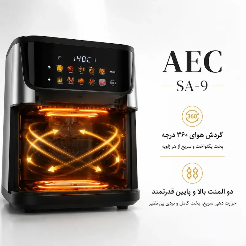 سرخ کن بدون روغن آ ای سی (AEC) مدل جدید نقره‌ای SA-9 - پک اختصاصی لامیروهوم