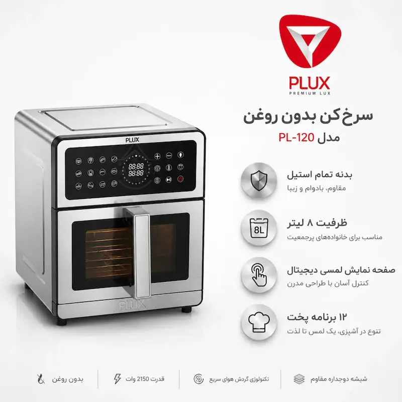 سرخ کن بدون روغن پیلوکس PLUX مدل استیل SP-11 - پک اختصاصی لامیروهوم