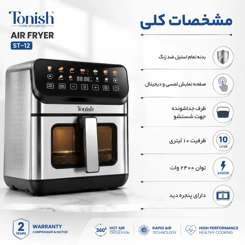 سرخ کن بدون روغن تونیش مدل ۱۰ لیتری ST-12 - با ضمانت ویژه لامیروهوم