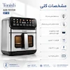 سرخ کن بدون روغن تونیش مدل ۱۰ لیتری ST-12 - با ضمانت ویژه لامیروهوم