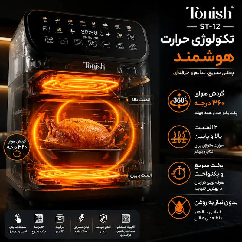 سرخ کن بدون روغن تونیش مدل ۱۰ لیتری ST-12 - با ضمانت ویژه لامیروهوم
