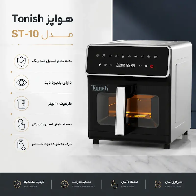 سرخ کن بدون روغن تونیش مدل تمام استیل ST-10 - ضمانت ویژه ۲۵ ماهه لامیروهوم
