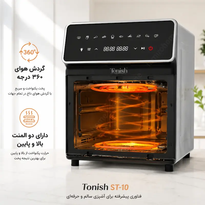 سرخ کن بدون روغن تونیش مدل تمام استیل ST-10 - ضمانت ویژه ۲۵ ماهه لامیروهوم