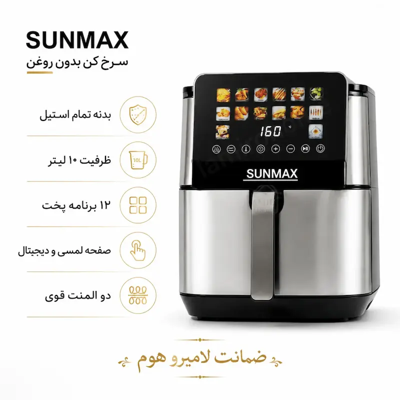 سرخ کن بدون روغن (هواپز) سان مکس مدل LS-2026 - پک اختصاصی لامیروهوم