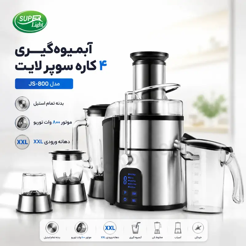 آبمیوه گیری ۴ کاره لمسی سوپر لایت (Super Light) مدل دیجیتال JS-800 استیل - پک اختصاصی لامیروهوم 