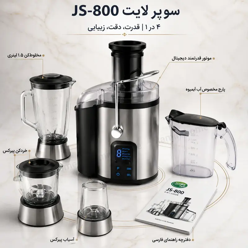 آبمیوه گیری ۴ کاره لمسی سوپر لایت (Super Light) مدل دیجیتال JS-800 استیل - پک اختصاصی لامیروهوم 