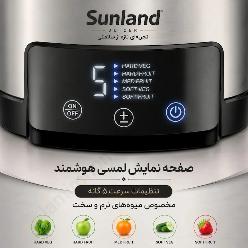 آبمیوه گیری تک کاره لمسی سانلند مدل دیجیتال JS-1D - پک اختصاصی لامیروهوم