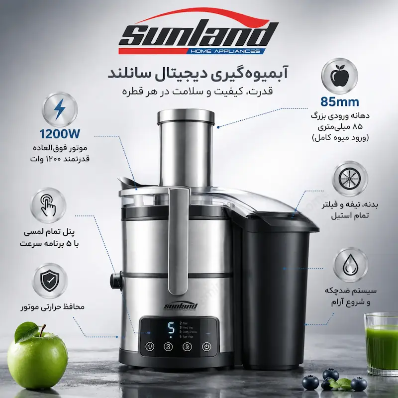 آبمیوه گیری تک کاره لمسی سانلند مدل دیجیتال JS-1D - پک اختصاصی لامیروهوم