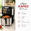 سرخ کن بدون روغن کافکو مدل تبلتی SK-12 استیل - پک اختصاصی لامیروهوم
