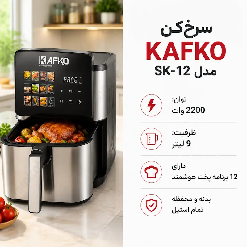 سرخ کن بدون روغن کافکو مدل تبلتی SK-12 استیل - پک اختصاصی لامیروهوم