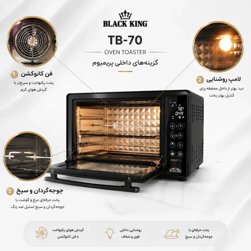 آون توستر بلک کینگ مدل لمسی مشکی TB-70 - پک اختصاصی لامیروهوم