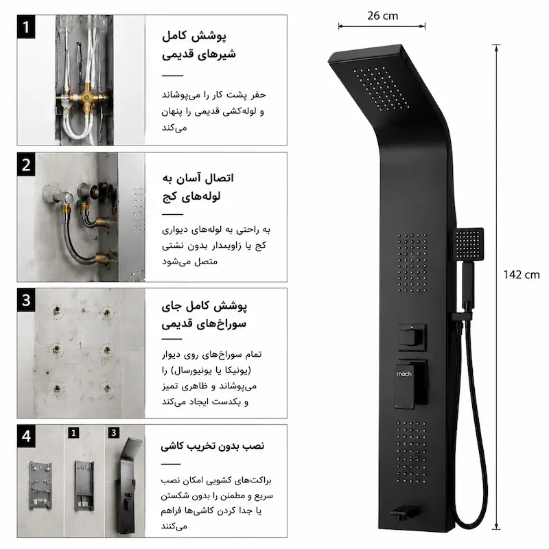 پنل دوش ماخ (mach) مدل PM-1B مشکی مات - بهمراه اسپری و دستمال تمیزکاری لامیروهوم 
