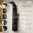 پنل دوش ماخ (mach) مدل PM-1B مشکی مات - بهمراه اسپری و دستمال تمیزکاری لامیروهوم 