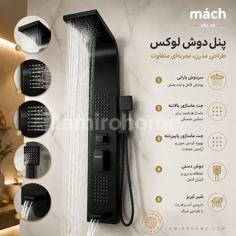 پنل دوش ماخ (mach) مدل PM-1B مشکی مات - بهمراه اسپری و دستمال تمیزکاری لامیروهوم 