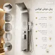 پنل دوش ماخ (mach) مدل PM-1J کروم مات - بهمراه اسپری و دستمال تمیزکاری لامیروهوم 
